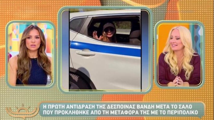 Δέσποινα Βανδή: Η πρώτη αντίδραση για το περιστατικό με το περιπολικό!