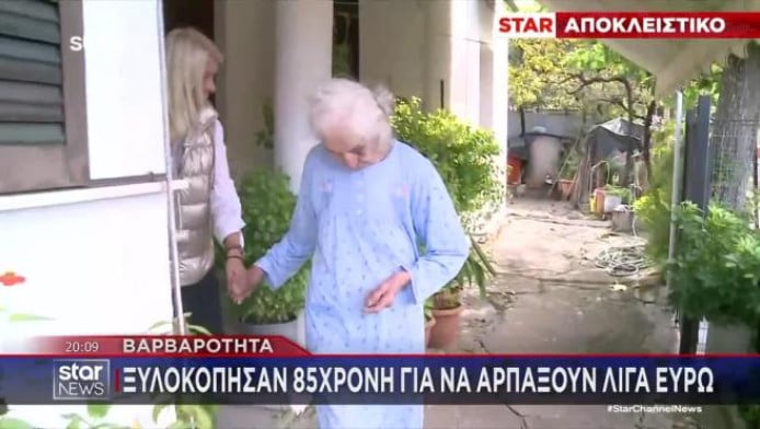Αδίστακτοι ληστές - Ξυλοκόπησαν άγρια 85χρονη για 100 ευρώ! (ΒΙΝΤΕΟ)