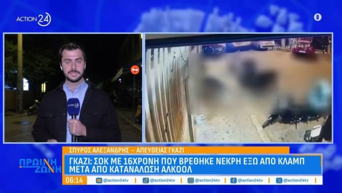 Σοκάρουν οι λεπτομέρειες για τον θάνατο της 16χρονης στο Γκάζι
