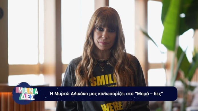 Έλα! Η εικόνα τής Μυρτώς Αλικάκη που κάνει τον γύρο του ίντερνετ (ΦΩΤΟ)