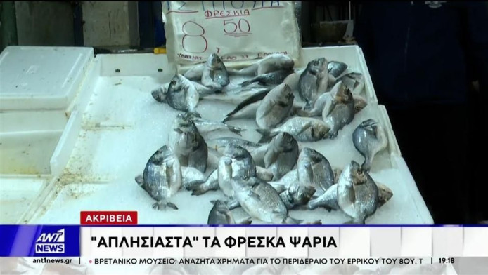 Η "χρυσή" θάλασσα - Tα φρέσκα ψάρια γίνονται πολυτελείας!
