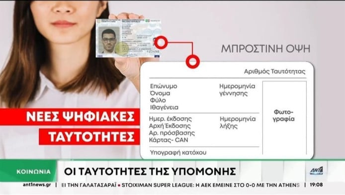 Νέες Ταυτότητες: Ξεκίνησε η αντικατάσταση - Πόσο κοστίζει, ποιοι πληρώνουν!