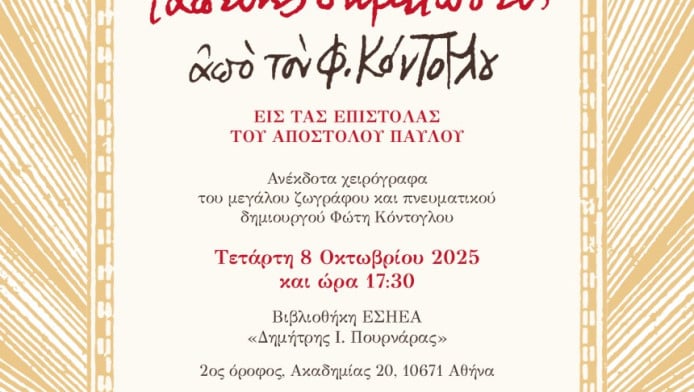 Φοβερή έκδοση από ΕΣΗΕΑ! Τιμή στον Φώτη Κόντογλου