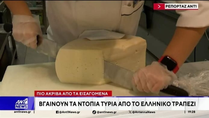 Ακρίβεια: Τα ελληνικά τυριά γίνονται είδος πολυτελείας - Ανατιμήσεις 100%!
