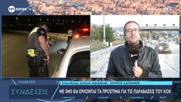 Με SMS θα έρχονται τα πρόστιμα για τις παραβιάσεις του ΚΟΚ