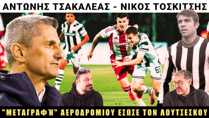 Ο παίκτης που έσωσε τον Λουτσέσκου και ο νέος Κούδας στον ΠΑΟΚ (ΒΙΝΤΕΟ)