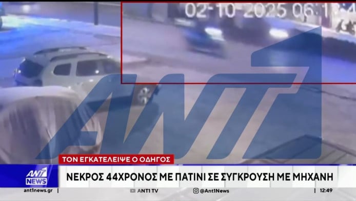 Η στιγμή της φονικής παράσυρσης άνδρα με πατίνι στην Πέτρου Ράλλη (ΒΙΝΤΕΟ)