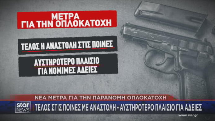 Στην Κρήτη ο Χρυσοχοΐδης! Νέα μέτρα για την παράνομη οπλοκατοχή