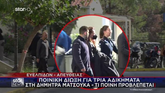 Aφέθηκε ελεύθερη η Δήμητρα Ματσούκα - Τι ισχυρίστηκε στο δικαστήριο (Vid)