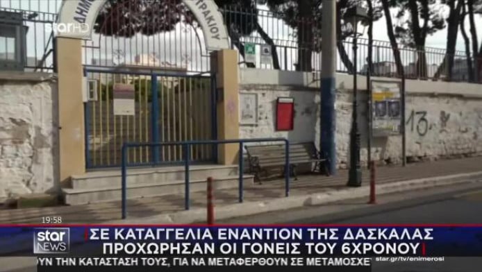Δασκάλα στο Λουτράκι για 6χρονο μαθητή - "Με άγγιξε πάνω από το κανονικό"!