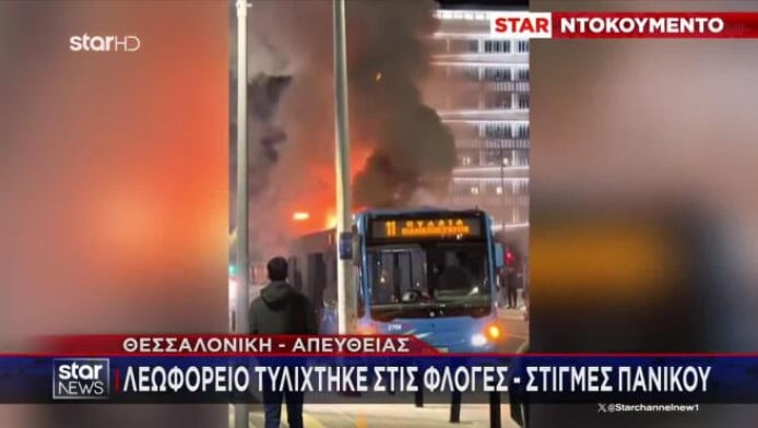 Πανικός στη Θεσσαλονίκη: Λεωφορείο του ΟΑΣΘ τυλίχθηκε στις φλόγες (ΒΙΝΤΕΟ)