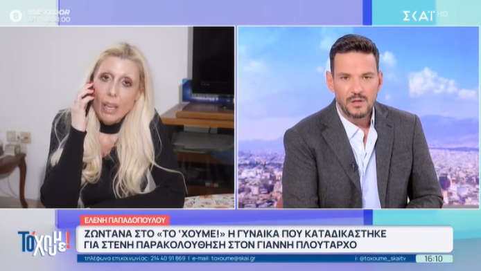 Stalker Πλούταρχου: "Υπήρχε ερωτική ανταπόκριση από την άλλη πλευρά"