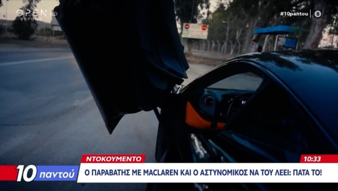 "Πάτα το"! Βίντεο-σοκ με αστυνομικό και οδηγό McLaren σε αυτοκινητόδρομο