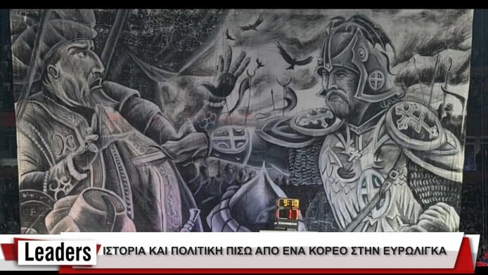 Ποια είναι τα μηνύματα της αντιτουρκικής χορογραφίας των Παρτιζάνων;