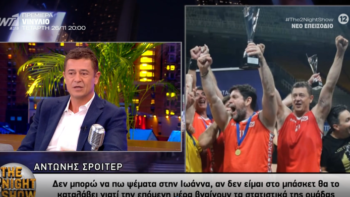 Ο... μπασκετμπολίστας Σρόιτερ στον Αρναούτογλου - "Μιλάμε για αθληταράδες"!