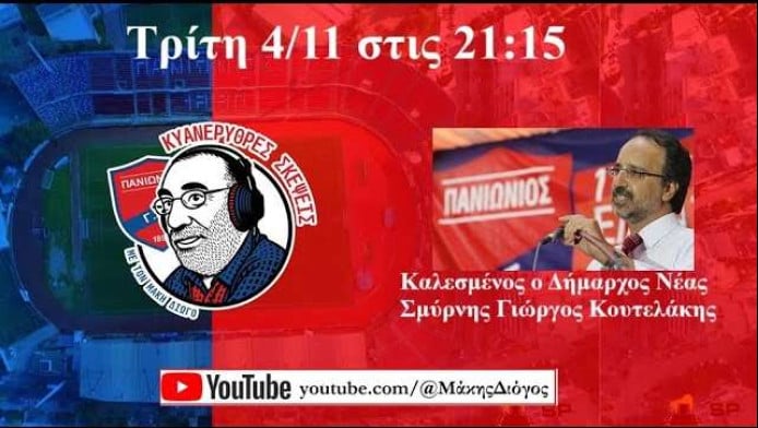 Εξελίξεις στον Πανιώνιο! Αλλάζει το γήπεδο της Νέας Σμύρνης