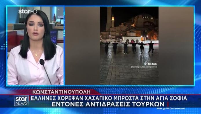 Χαμός με Ελλάδα-Τουρκία γιατί Έλληνες χόρεψαν χασάπικο στην Αγιά Σοφιά!