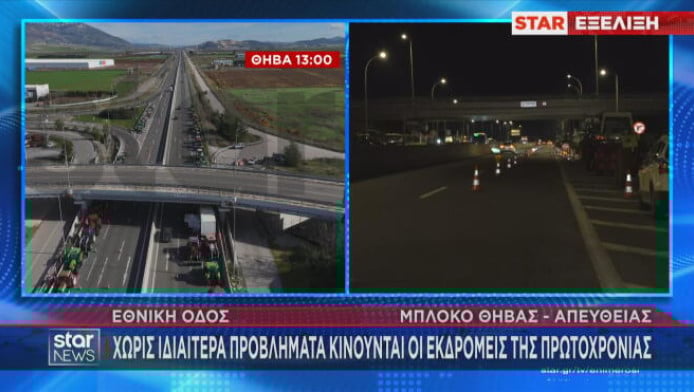 Πρωτοχρονιά: Χωρίς προβλήματα η έξοδος - Με εναλλακτικές η επιστροφή!