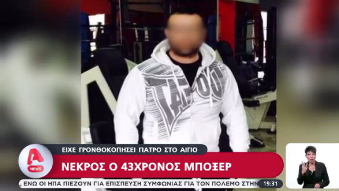 Αίγιο: Αυτή είναι η αιτία θανάτου του μποξέρ