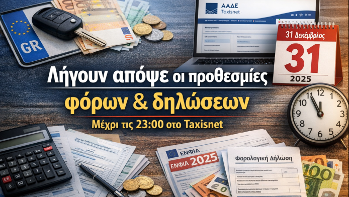 SOS! Εκπνέουν απόψε οι προθεσμίες για φόρους, τέλη & δηλώσεις πριν το 2026