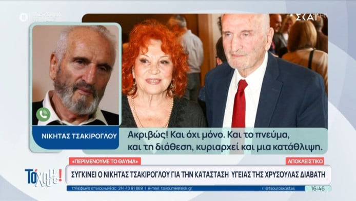 Ραγίζει καρδιές ο Νικήτας Τσακίρογλου: "Δεν είναι η Χρυσούλα που γνωρίζαμε"