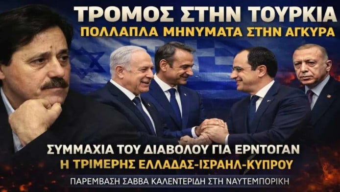 Τρόμος στην Τουρκία! Βλέπουν "Συμμαχία του Σατανά" λέει ο Καλεντερίδης