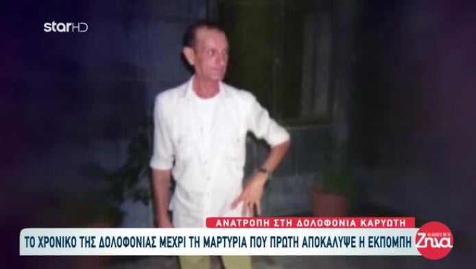 Δολοφονία Καρυώτη: "Εγώ τον σκότωσα, ο γιός του είναι άδικα στη φυλακή"