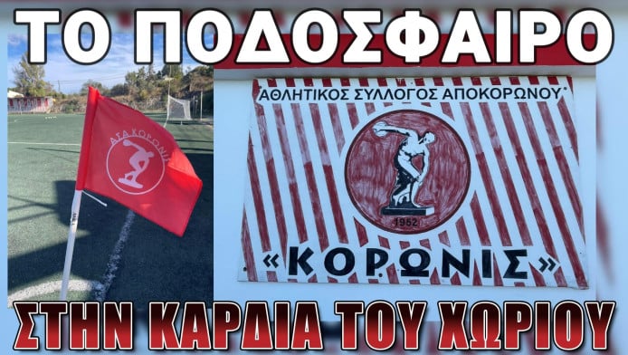 Κορωνίς Βάμου: Όταν το ποδόσφαιρο ζει στην καρδιά του χωριού (ΒΙΝΤΕΟ)