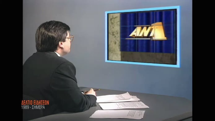 Παραμονή Πρωτοχρονιάς εξέπεμψε η ιδιωτική τηλεόραση στην Ελλάδα