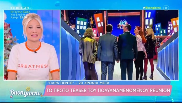 "Στο Παρά Πέντε": Ανακοινώθηκε η ημερομηνία του μεγάλου τηλεοπτικού reunion