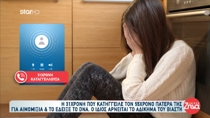 Φρίκη με αιμομιξία στη Ρόδο - Η 31χρονη έχει παιδί από τον πατέρα της! (Vd)