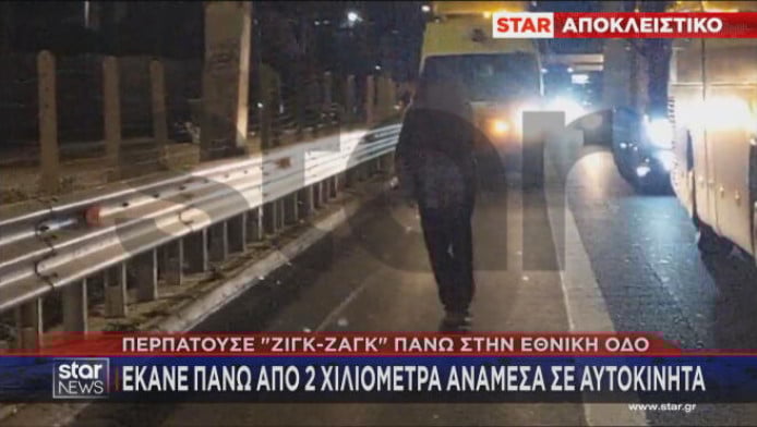 Απίστευτο: Μεθυσμένος περπατούσε για χιλιόμετρα στην Εθνική Οδό!