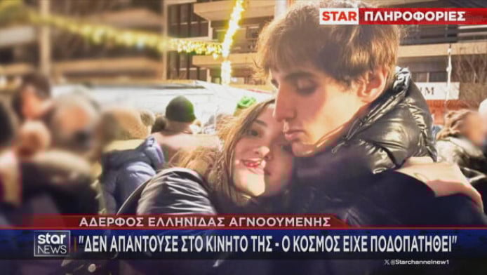 Αγωνία για την 15χρονη Ελληνίδα στην Ελβετία - Συγκλονίζει ο αδερφός της