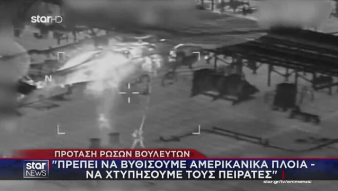 Παγκόσμιος συναγερμός - Η Ρωσία θέλει να χτυπήσει αμερικανικά πλοία (Vid)