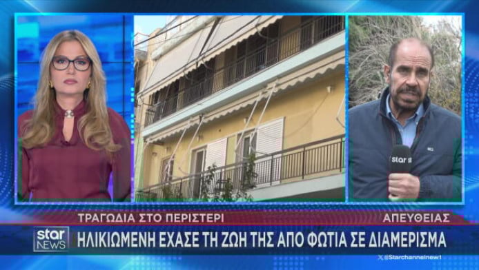 Τραγωδία στο Περιστέρι: Ηλικιωμένη έχασε τη ζωή της από φωτιά σε διαμέρισμα