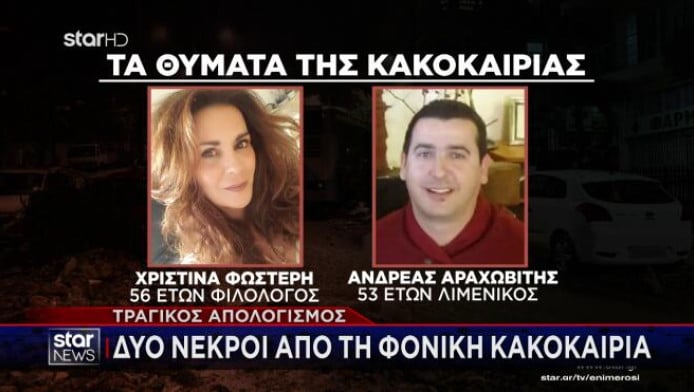 Κακοκαιρία: Τα σημεία που έχασαν τη ζωή τους η φιλόλογος και ο λιμενικός