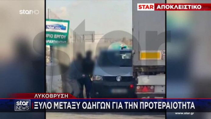 Απίστευτες εικόνες: Άγριο ξύλο οδηγών στη Λυκόβρυση για την προτεραιότητα!