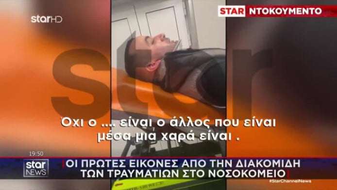 ΠΑΟΚ - Ρουμανία: Οι πρώτες εικόνες από τους τραυματίες στο νοσοκομείο (Vid)
