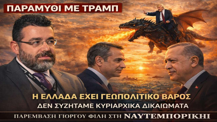 Το παραμύθι δεν έχει δράκο! Μην περιμένε "σωτηρία" από Τραμπ