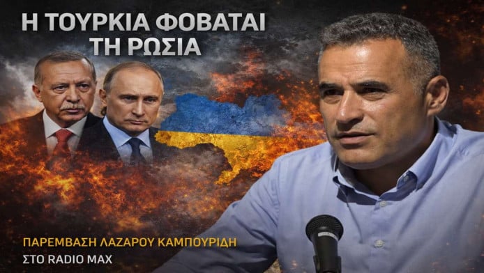 Γιατί ο Ερντογάν "τρέμει" τον Πούτιν;