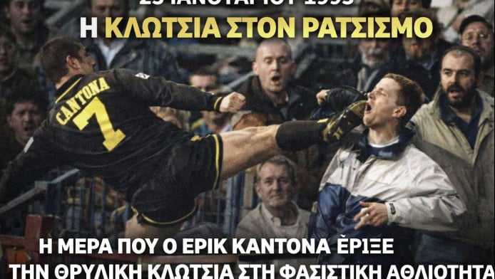 Η κλωτσιά του Καντονά σε οπαδό που δεν ξεχνά κανείς (ΒΙΝΤΕΟ)