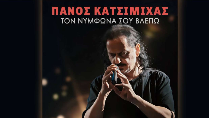 "Βόμβα" Πάνου Κατσιμίχα! Ψέλνει "Τον Νυμφώνα σου βλέπω"