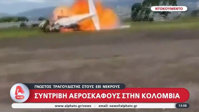 Αεροπορική τραγωδία με 6 νεκρούς - Γνωστός τραγουδιστής ανάμεσα στα θύματα