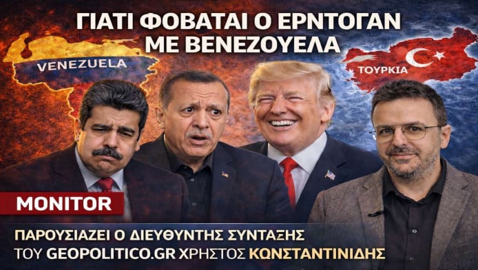 Γιατί ο Ερντογάν πρέπει να φοβάται με Μαδούρο;