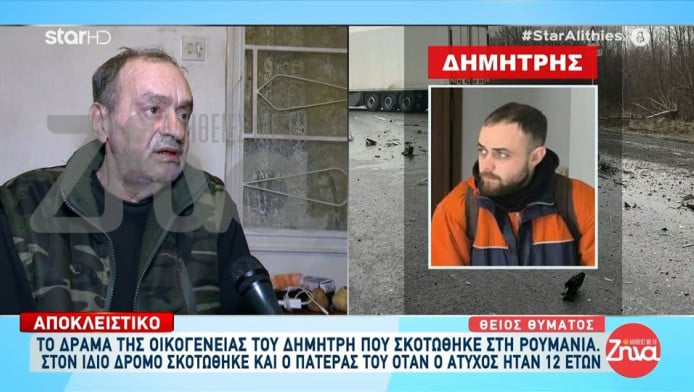 Ο πατέρας νεκρού φίλου του ΠΑΟΚ είχε επίσης σκοτωθεί στον ίδιο δρόμο