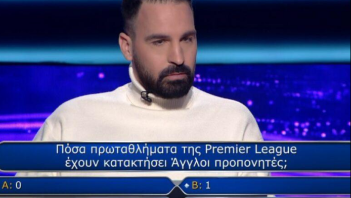 Η ποδοσφαιρική ερώτηση που σε κάνει να αμφιβάλλεις για τις γνώσεις σου