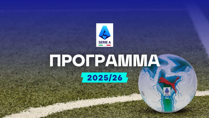 Serie A: Η 1η αγωνιστική του 2026… έδειξε την πρωταθλήτρια