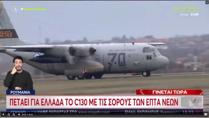ΠΑΟΚ: Πέταξε το C-130 με τις επτά σορούς, ράγισαν καρδιές στο τρισάγιο (Vd)
