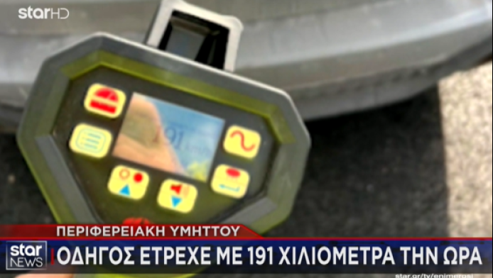 Οδηγός έτρεχε με 191χλμ/ώρα στην Περιφερειακή Υμηττού!