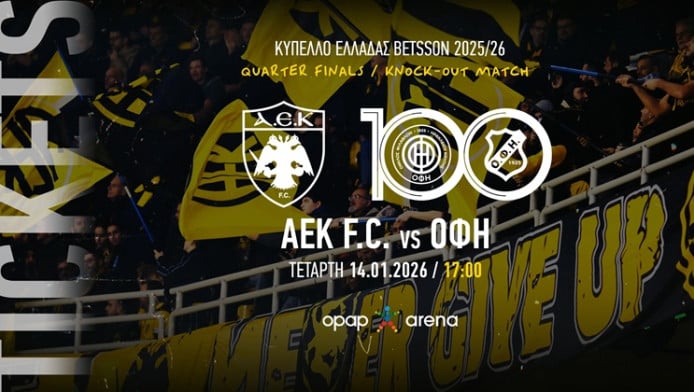Κυκλοφόρησαν τα εισιτήρια για το ματς Κυπέλλου ΑΕΚ-ΟΦΗ